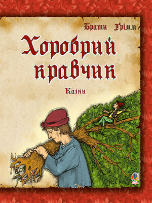 cover image of Хоробрий кравчик